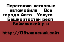 Перегоняю легковые автомобили  - Все города Авто » Услуги   . Башкортостан респ.,Баймакский р-н